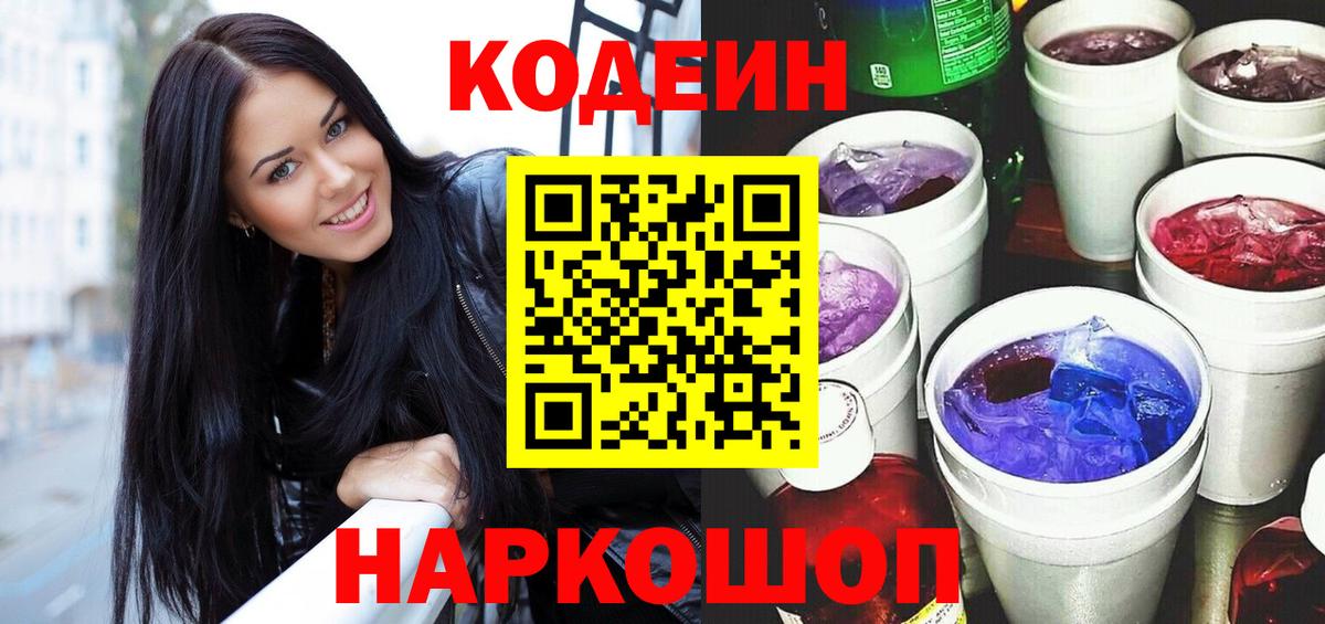 Codein напиток Lean (лин) Кириши